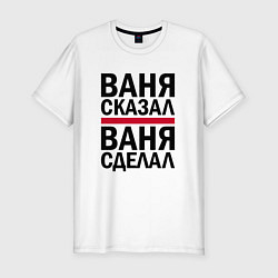 Футболка slim-fit ВАНЯ СКАЗАЛ ВАНЯ СДЕЛАЛ, цвет: белый