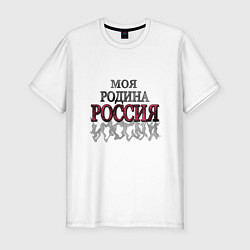 Мужская slim-футболка Моя Родина Россия!