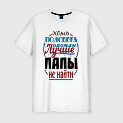Мужская slim-футболка ЛУЧШИЙ ПАПА В МИРЕ