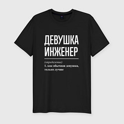 Мужская slim-футболка Девушка Инженер