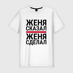 Футболка slim-fit ЖЕНЯ СКАЗАЛ ЖЕНЯ СДЕЛАЛ, цвет: белый