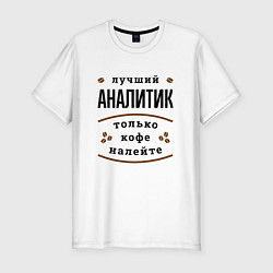 Футболка slim-fit Лучший Аналитик и Кофе, цвет: белый