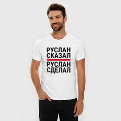 Футболка slim-fit РУСЛАН СКАЗАЛ РУСЛАН СДЕЛАЛ, цвет: белый — фото 2