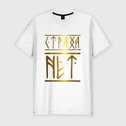 Футболка slim-fit Страха Нет Славянские Руны, цвет: белый