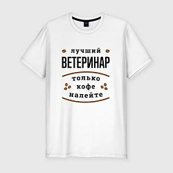 Футболка slim-fit Лучший Ветеринар, только кофе налейте, цвет: белый