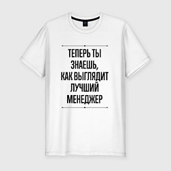 Футболка slim-fit Теперь ты знаешь как выглядит лучший Менеджер, цвет: белый