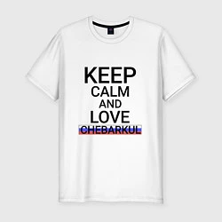 Мужская slim-футболка Keep calm Chebarkul Чебаркуль