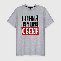 Мужская slim-футболка Самый лучший свёкр в мире