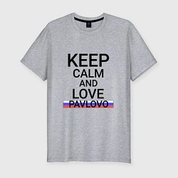 Мужская slim-футболка Keep calm Pavlovo Павлово
