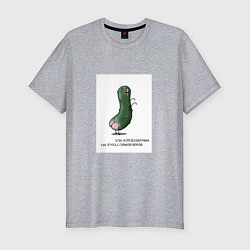 Футболка slim-fit Огурчик с горькой попкой, цвет: меланж