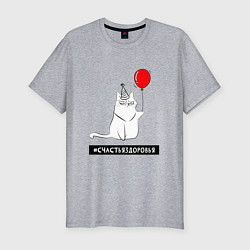 Мужская slim-футболка Искренний кот с шариком