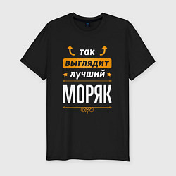 Футболка slim-fit Так выглядит лучший Моряк стрелочки наверх, цвет: черный