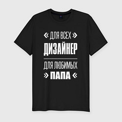 Мужская slim-футболка Дизайнер Папа