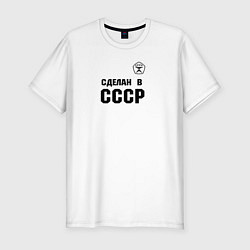 Футболка slim-fit Произведен в СССР, цвет: белый