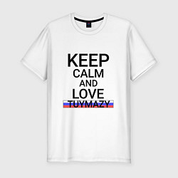 Мужская slim-футболка Keep calm Tuymazy Туймазы