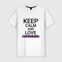 Мужская slim-футболка Keep calm Votkinsk Воткинск