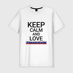 Мужская slim-футболка Keep calm Timashevsk Тимашевск