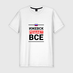 Мужская slim-футболка Ижевск решает все