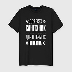 Футболка slim-fit Сантехник Папа, цвет: черный