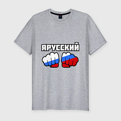 Футболка slim-fit Я русский, цвет: меланж