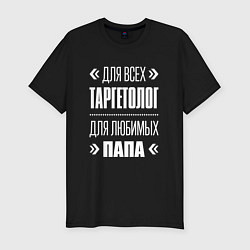 Мужская slim-футболка Таргетолог папа