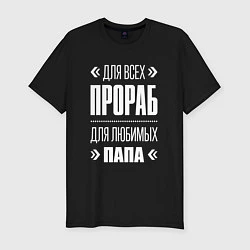 Мужская slim-футболка Прораб папа