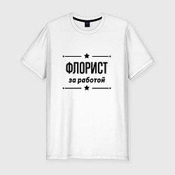 Футболка slim-fit Флорист - за работой, цвет: белый