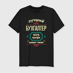 Футболка slim-fit Лучший бухгалтер 100% профи, цвет: черный