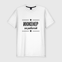 Футболка slim-fit Инженер - за работой, цвет: белый