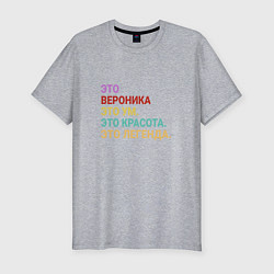 Футболка slim-fit Вероника это ум, красота и легенда, цвет: меланж