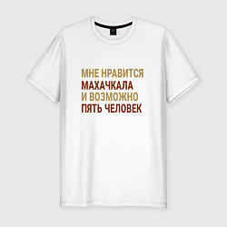 Мужская slim-футболка Мне нравиться Махачкала
