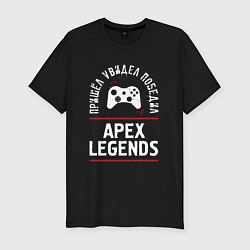 Футболка slim-fit Apex Legends: пришел, увидел, победил, цвет: черный