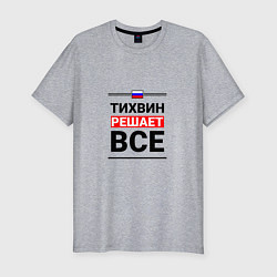 Футболка slim-fit Тихвин решает все, цвет: меланж