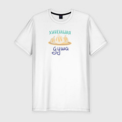 Футболка slim-fit Хинкальная душа, цвет: белый