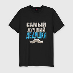 Футболка slim-fit Лучший дедушка на планете, цвет: черный