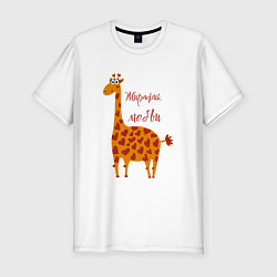 Мужская slim-футболка Жирафик любви