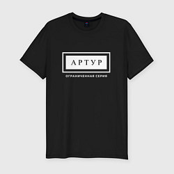 Футболка slim-fit Имя Артур - ограниченная серия, цвет: черный