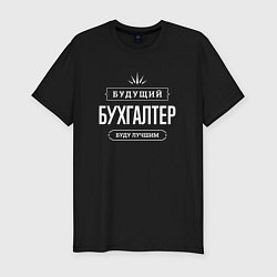 Мужская slim-футболка Надпись: будущий лучший бухгалтер