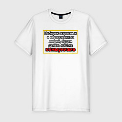 Мужская slim-футболка Набираю образованных, будем делать кэш на коммуниз
