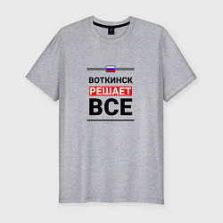 Мужская slim-футболка Воткинск решает все