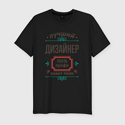 Мужская slim-футболка Лучший дизайнер - 100% профи