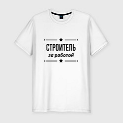 Футболка slim-fit Строитель - за работой, цвет: белый