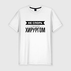 Футболка slim-fit Не спорь с хирургом, цвет: белый