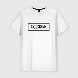 Футболка slim-fit Художник табличка, цвет: белый