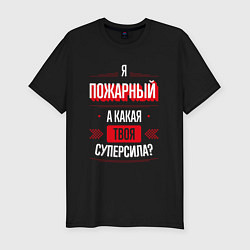 Футболка slim-fit Надпись: я пожарный, а какая твоя суперсила?, цвет: черный