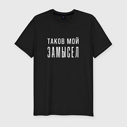 Футболка slim-fit Таков мой замысел - тёмная, цвет: черный