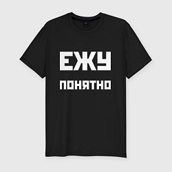 Футболка slim-fit Ежу понятно - русская фраза, цвет: черный