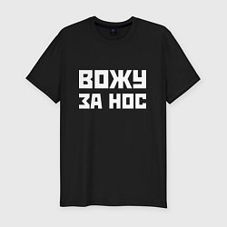 Футболка slim-fit Вожу за нос - русская фраза, цвет: черный