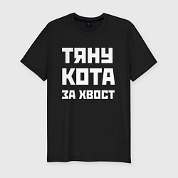 Футболка slim-fit Тяну кота за хвост - русская фраза, цвет: черный