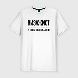 Футболка slim-fit Визажист - и этим все сказано, цвет: белый